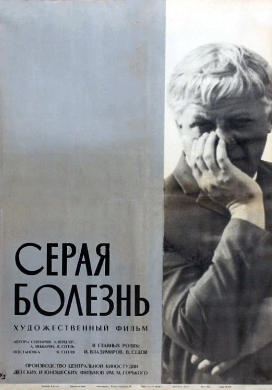 Постер: Серая болезнь