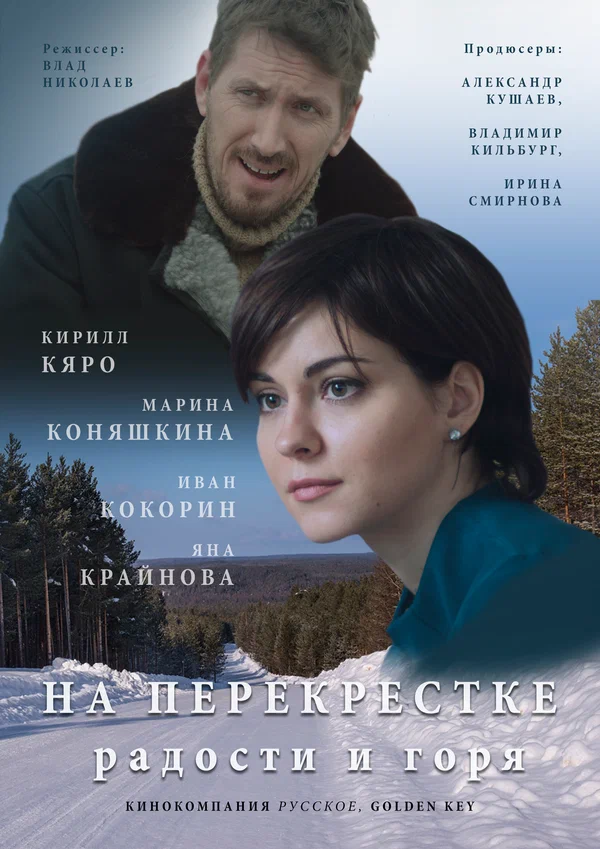 Постер: На перекрёстке радости и горя
