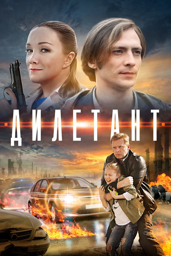 Постер: Дилетант