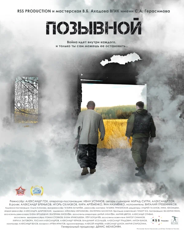 Постер: Позывной