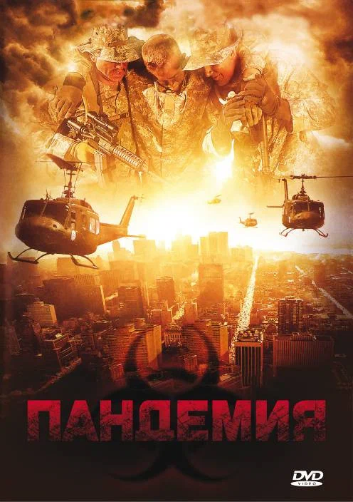 Постер: Пандемия