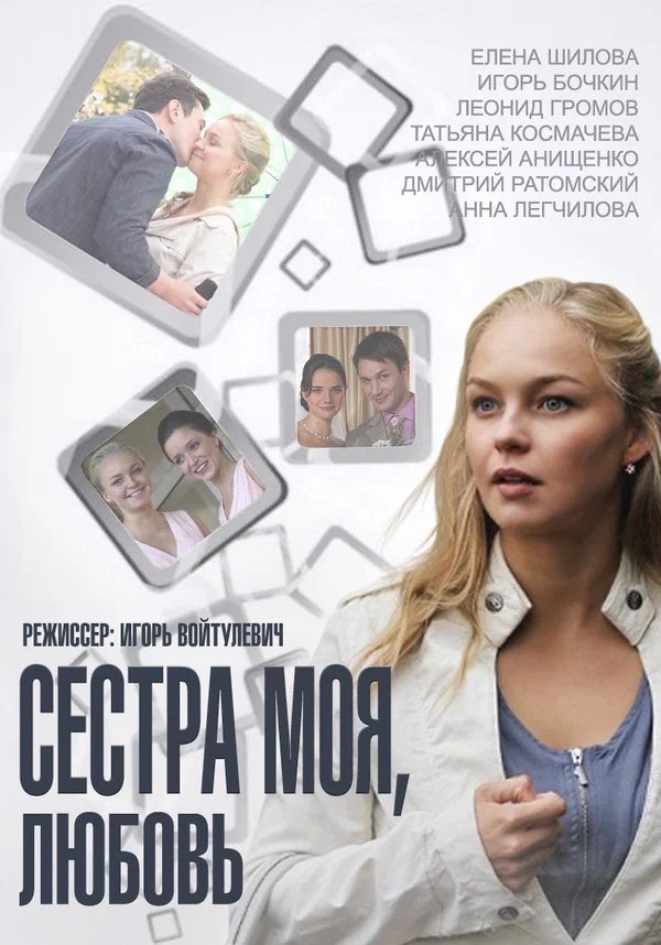 Постер: Сестра моя, Любовь