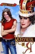 Постер: Королева и Я