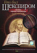 Постер: Кто был Шекспиром