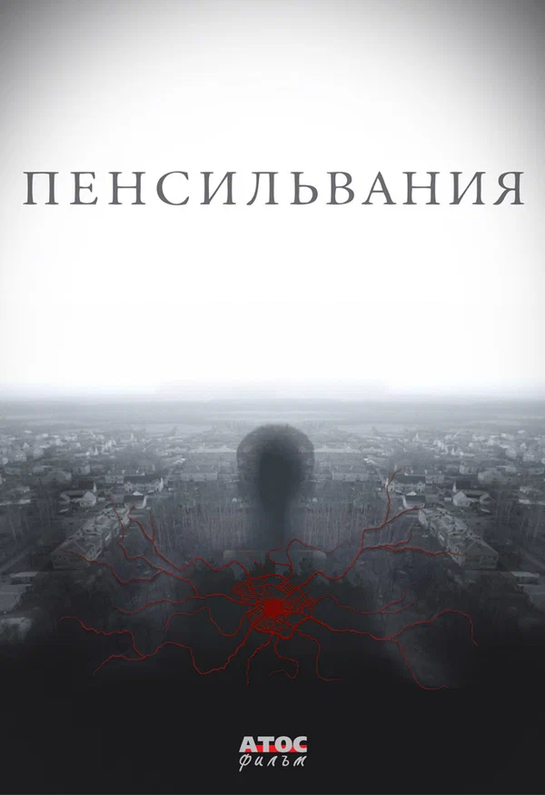 Постер: Пенсильвания