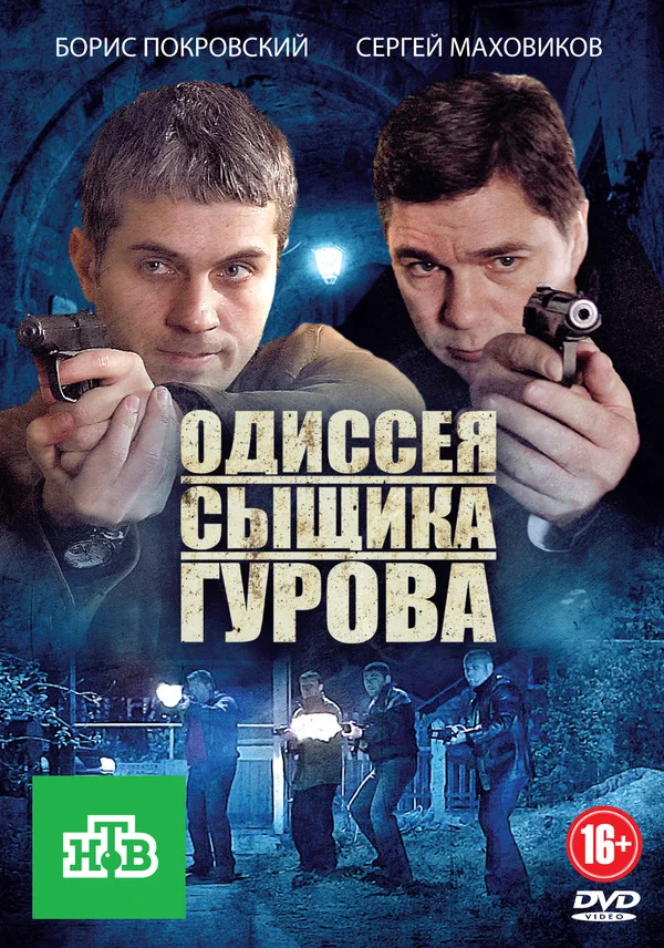 Постер: Одиссея сыщика Гурова