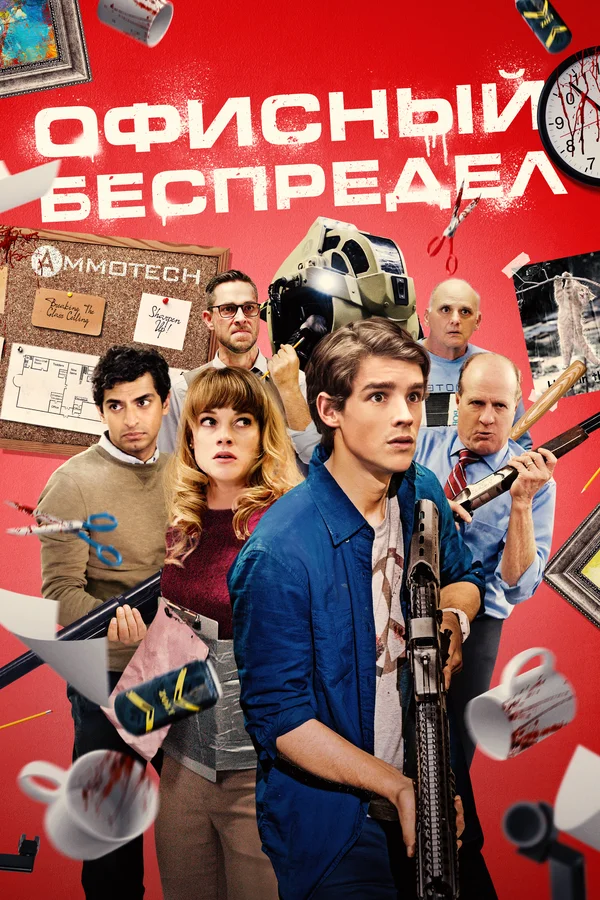 Постер: Офисный беспредел