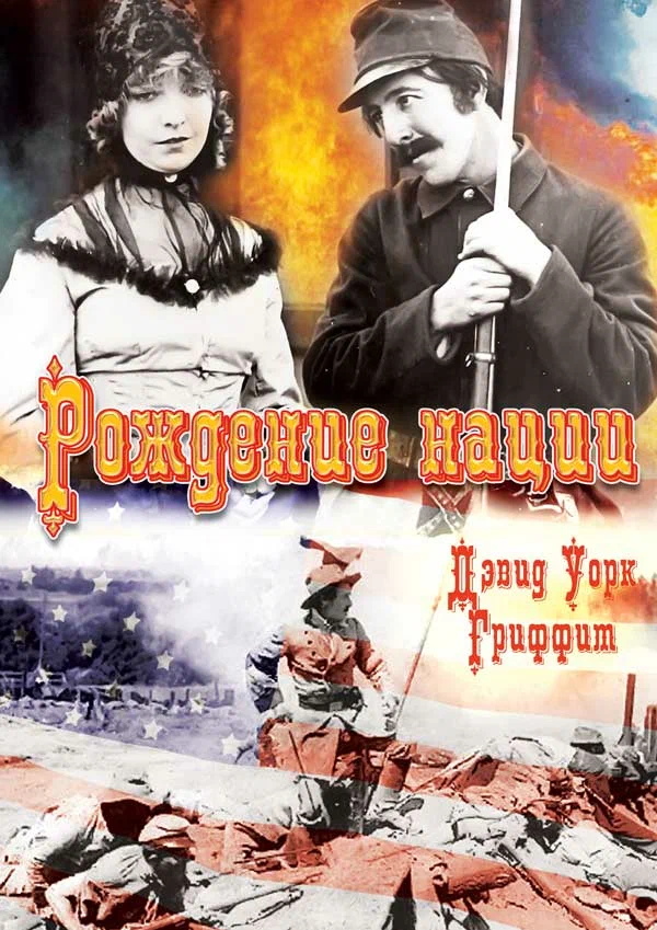 Постер: Рождение нации