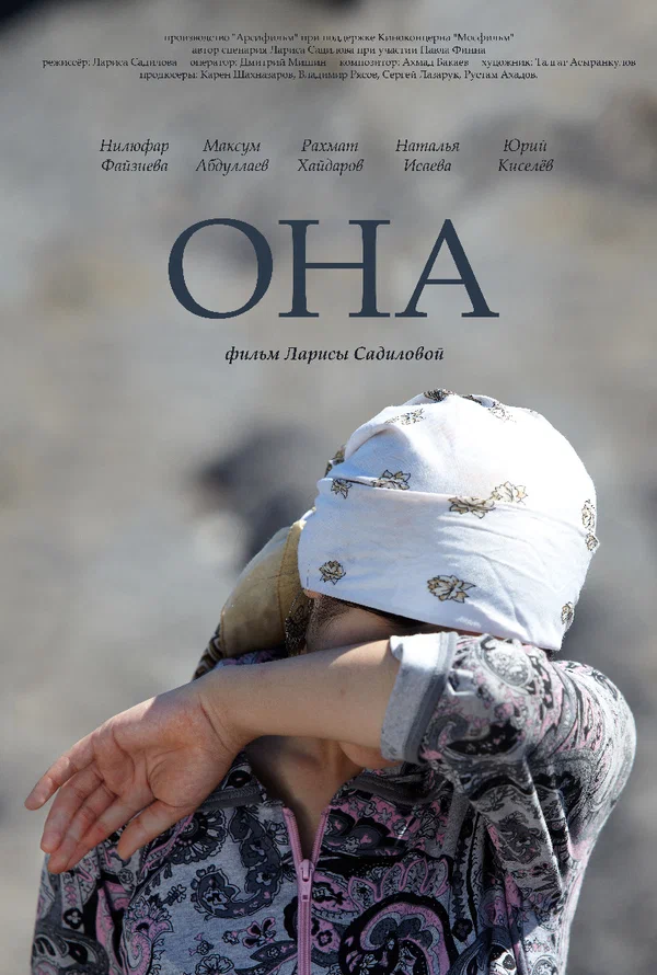 Постер: Она