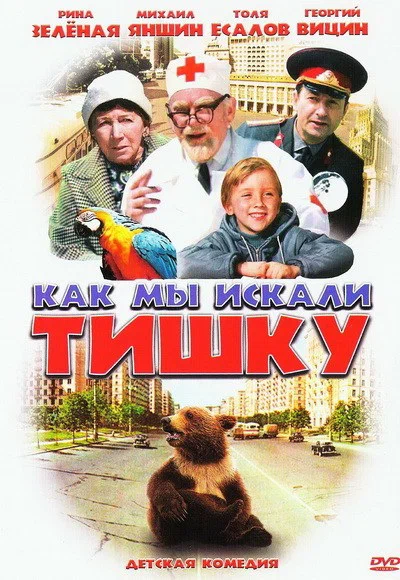 Постер: Как мы искали Тишку