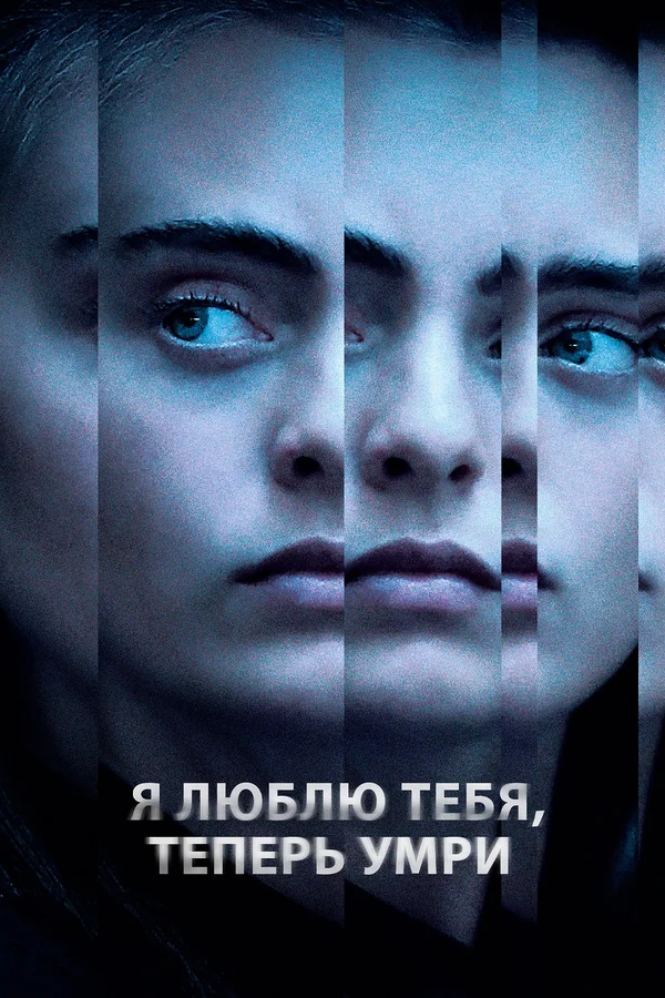 Постер: Я люблю тебя, теперь умри