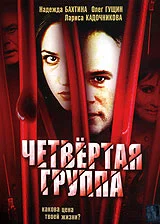 Постер: Четвертая группа