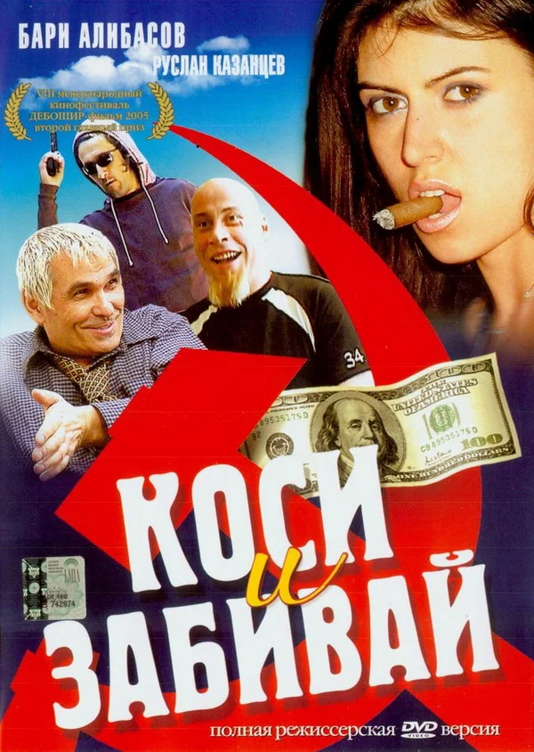 Постер: Коси и забивай