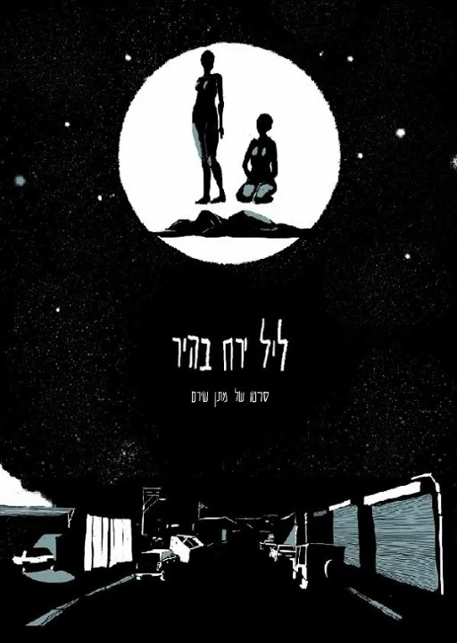 Постер: Leil Yareah Bahir
