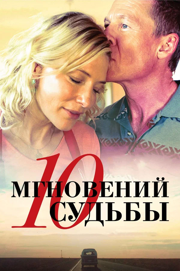 Постер: 10 мгновений судьбы