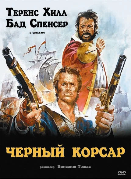 Постер: Чёрный корсар