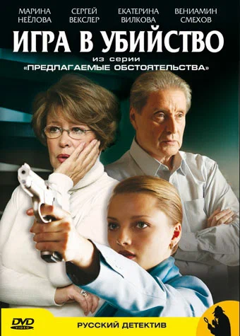 Постер: Предлагаемые обстоятельства