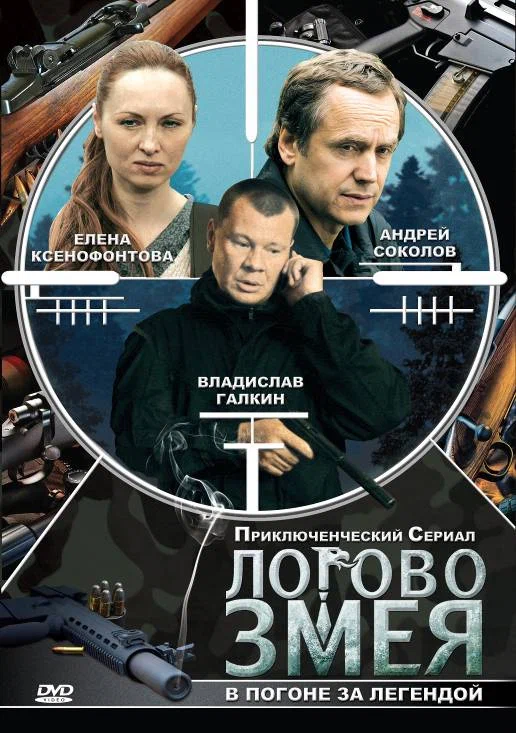 Постер: Логово Змея