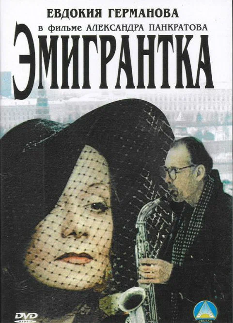 Постер: Эмигрантка или Борода в очках и бородавочник
