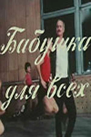 Постер: Бабушка для всех
