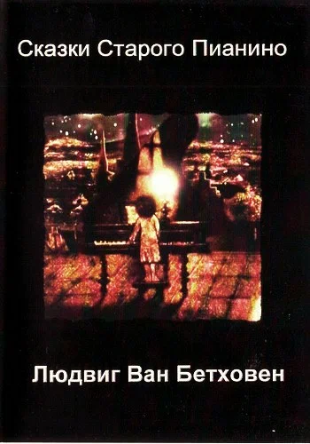 Постер: Людвиг Ван Бетховен