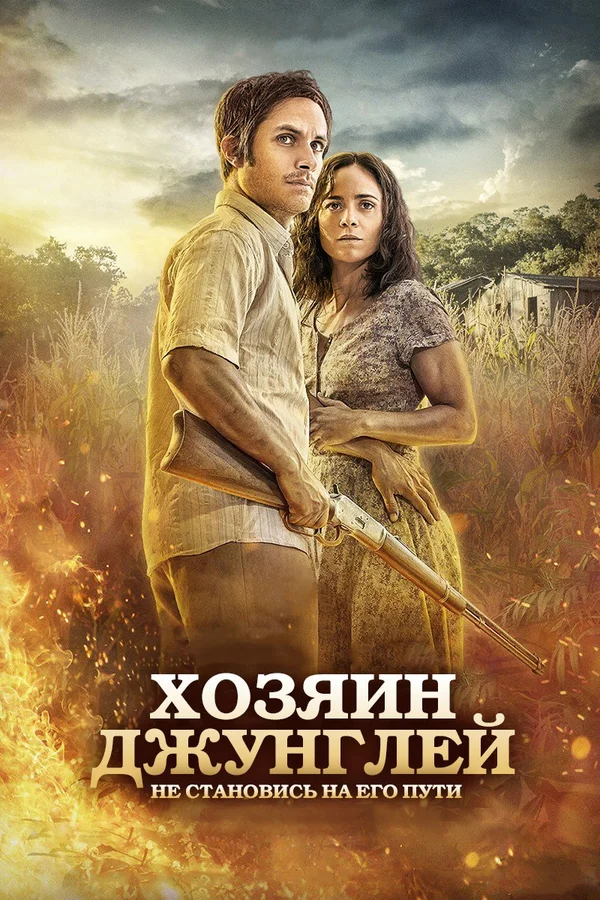 Постер: Хозяин джунглей