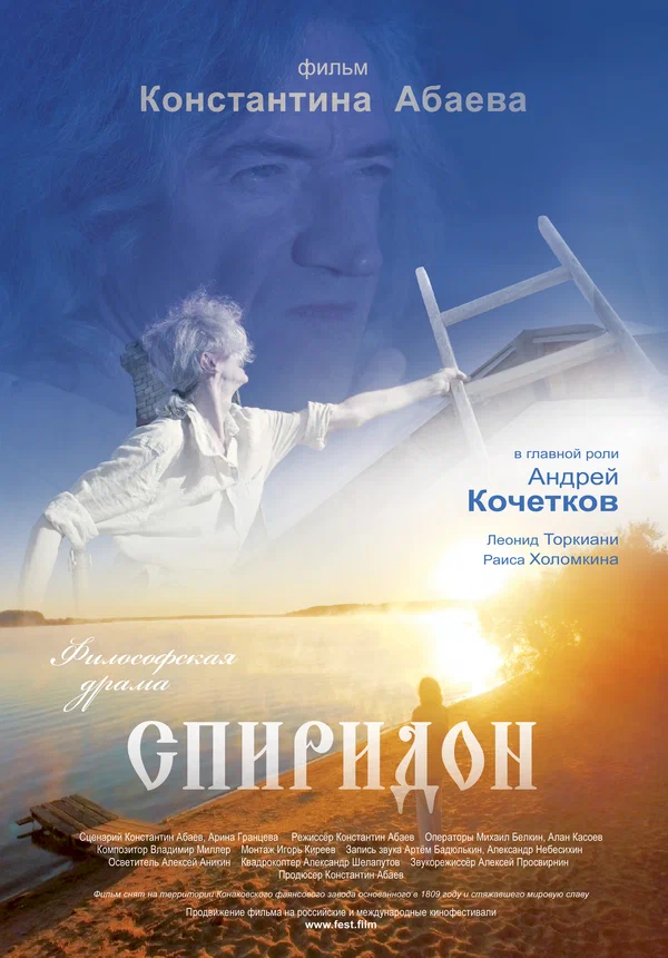 Постер: Спиридон