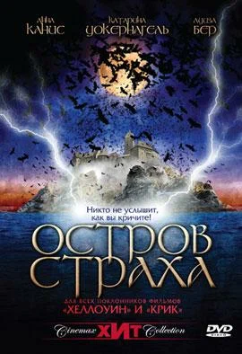 Постер: Остров страха