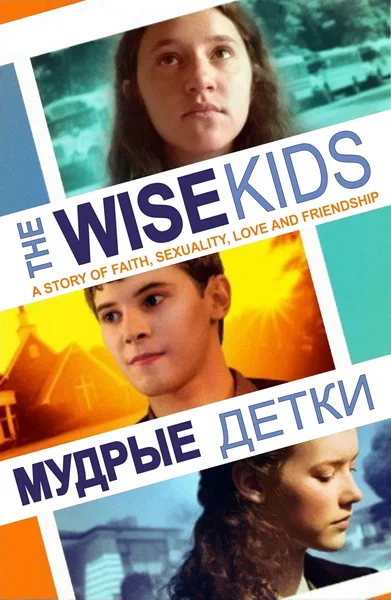 Постер: Мудрые детки