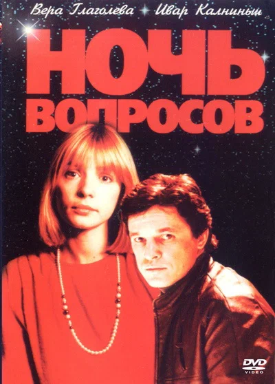 Постер: Ночь вопросов...