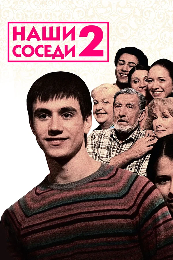 Постер: Наши соседи 2