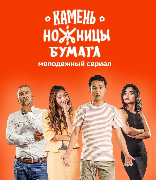 Постер: Камень, Ножницы, Бумага