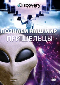 Постер: Познаем наш мир