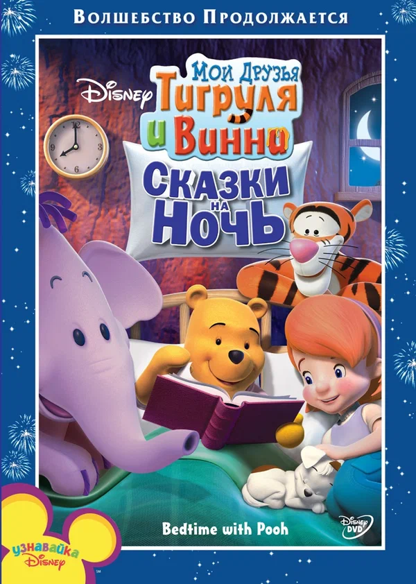 Постер: Мои друзья Тигруля и Винни: Сказки на ночь