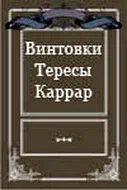 Постер: Винтовки Тересы Каррар