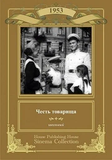 Постер: Честь товарища