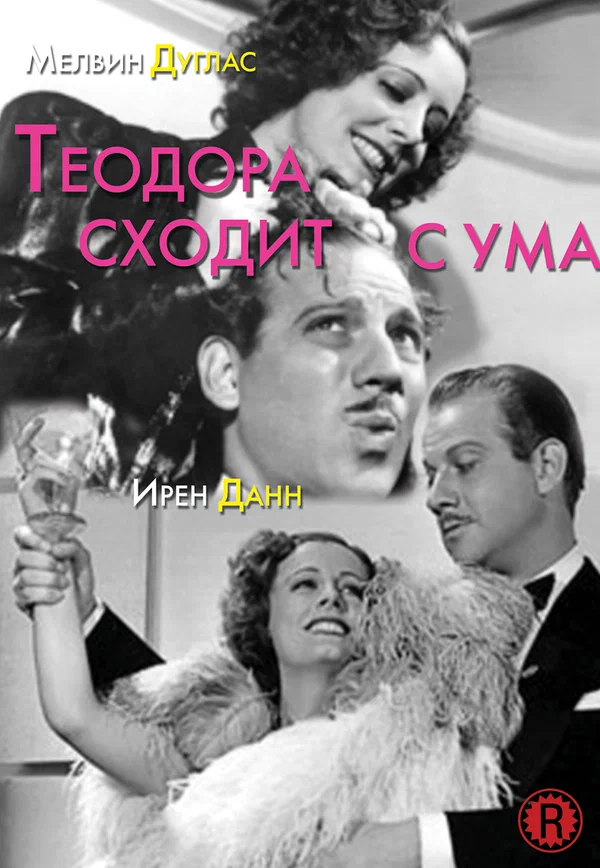 Постер: Теодора сходит с ума