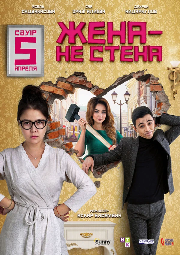 Постер: Жена — не стена
