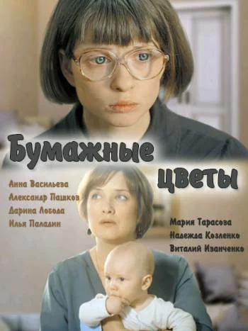 Постер: Бумажные цветы