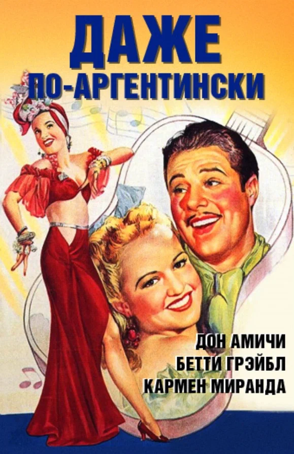 Постер: Даже по-аргентински