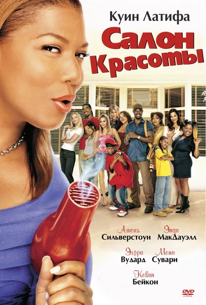 Постер: Салон красоты