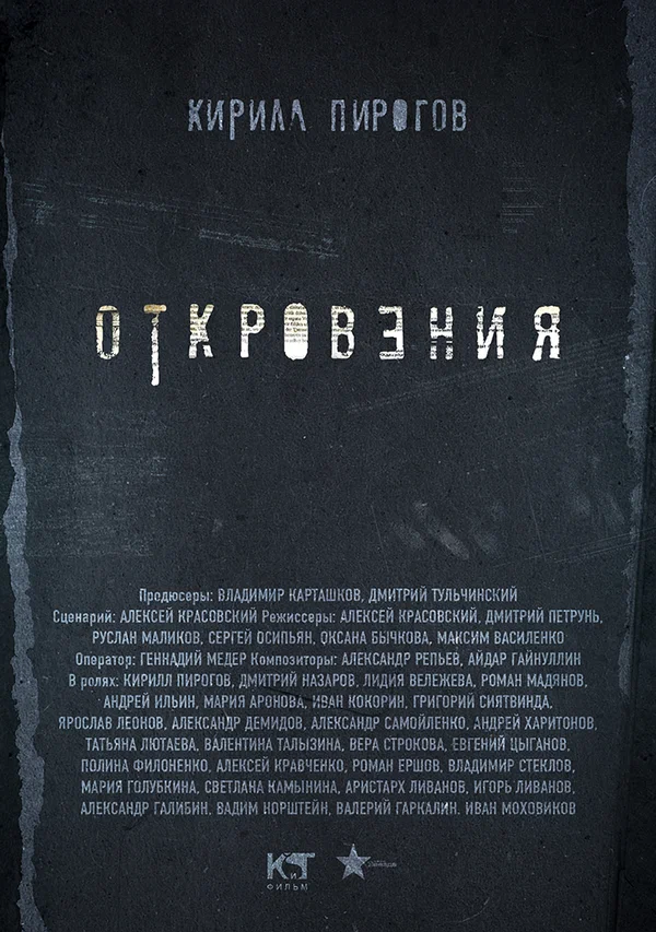 Постер: Откровения