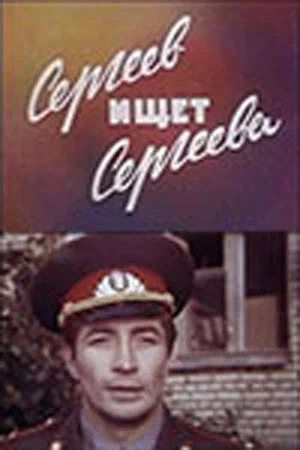 Постер: Сергеев ищет Сергеева