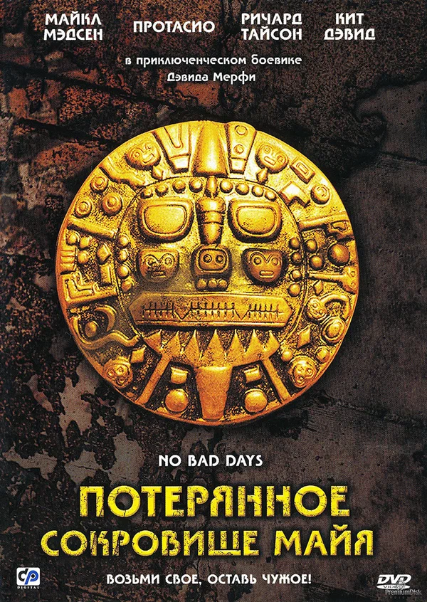 Постер: Потерянное сокровище Майя
