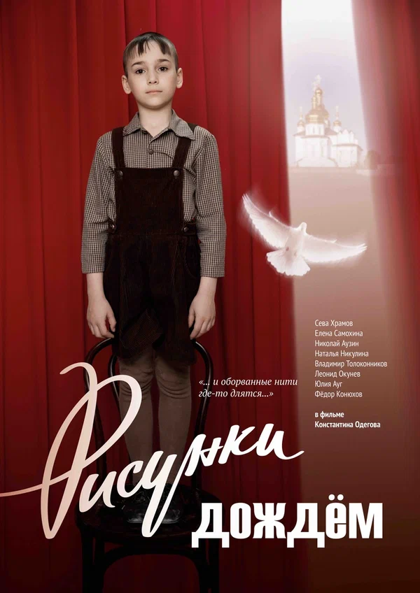 Постер: Рисунки дождем