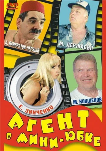 Постер: Агент в мини-юбке