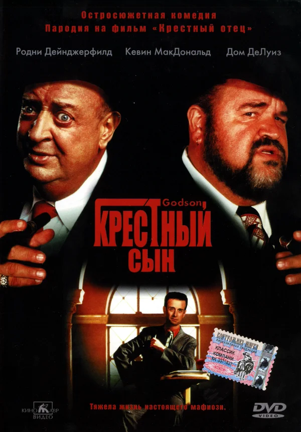 Постер: Крестный сын