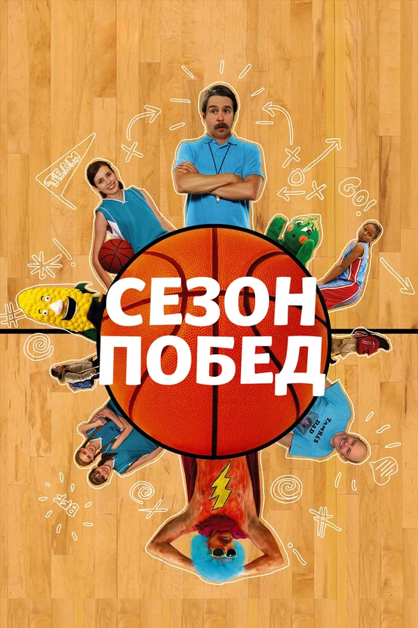 Постер: Сезон побед
