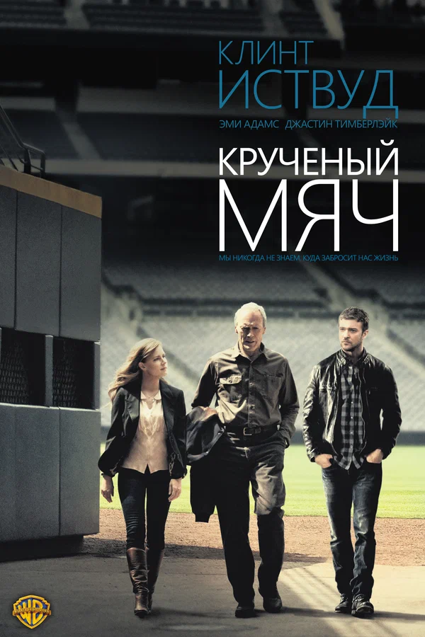 Постер: Крученый мяч