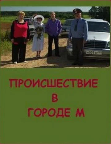 Постер: Происшествие в городе М